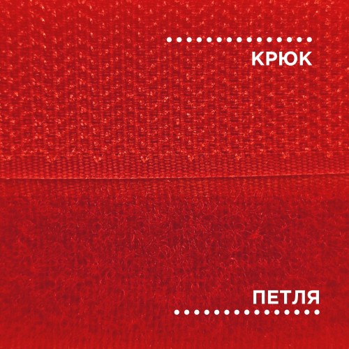 Лента контактная 25 мм №105 ярко-красный (уп. 25 м)