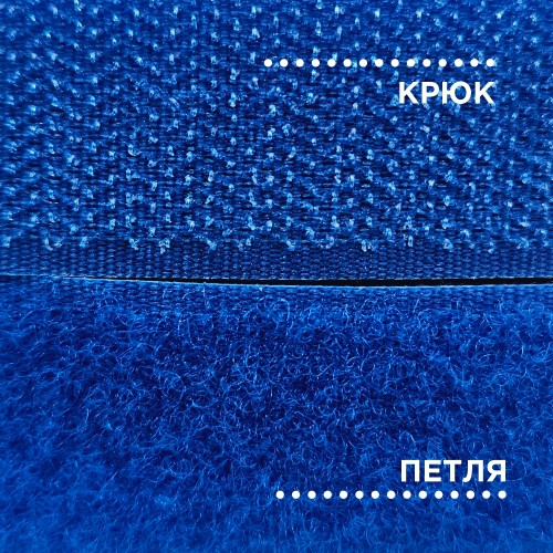 Лента контактная 25 мм №230 васильковый (уп. 25 м)