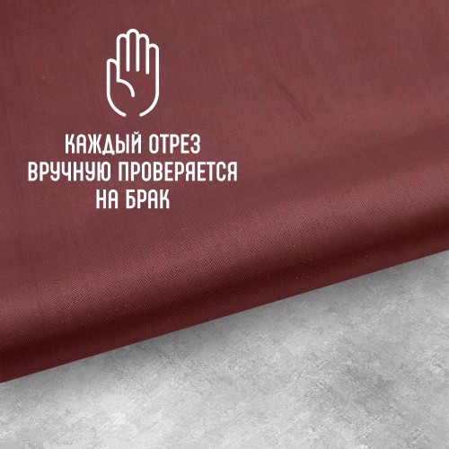 Ткань подкладочная 190Т 100%ПЭ 47 гр/м2 бордовый
