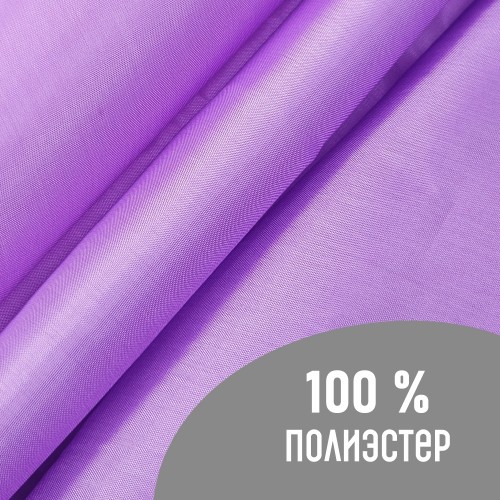 Ткань подкладочная 190Т 100%ПЭ 47 гр/м2 фиалка