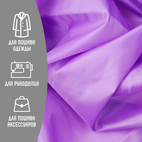 Ткань подкладочная 190Т 100%ПЭ 47 гр/м2 фиалка