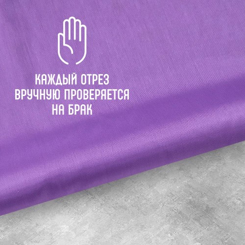 Ткань подкладочная 190Т 100%ПЭ 47 гр/м2 фиалка