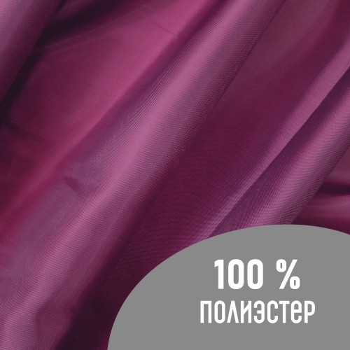 Ткань подкладочная 190Т 100%ПЭ 47 гр/м2 фиолетовый