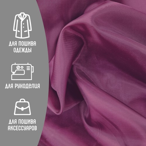 Ткань подкладочная 190Т 100%ПЭ 47 гр/м2 фиолетовый