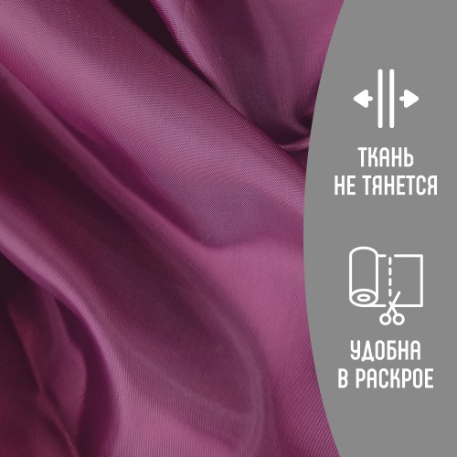 Ткань подкладочная 190Т 100%ПЭ 47 гр/м2 фиолетовый