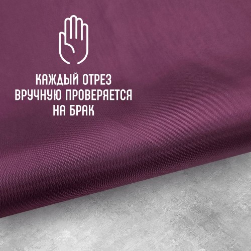 Ткань подкладочная 190Т 100%ПЭ 47 гр/м2 фиолетовый