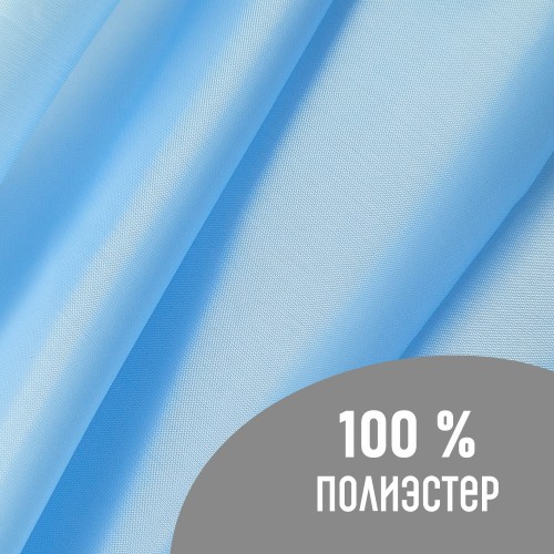 Ткань подкладочная 190Т 100%ПЭ 47 гр/м2 голубой