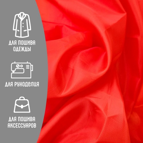 Ткань подкладочная 190Т 100%ПЭ 47 гр/м2 красный