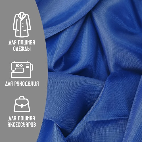 Ткань подкладочная 190Т 100%ПЭ 47 гр/м2 ультрамарин