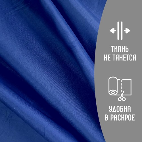 Ткань подкладочная 190Т 100%ПЭ 47 гр/м2 ультрамарин