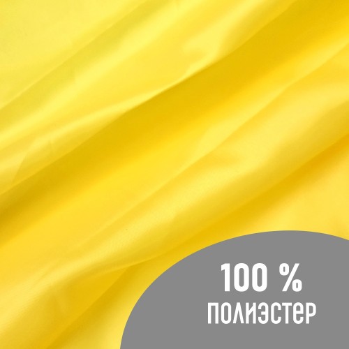 Ткань подкладочная 190Т 100%ПЭ 47 гр/м2 жёлый