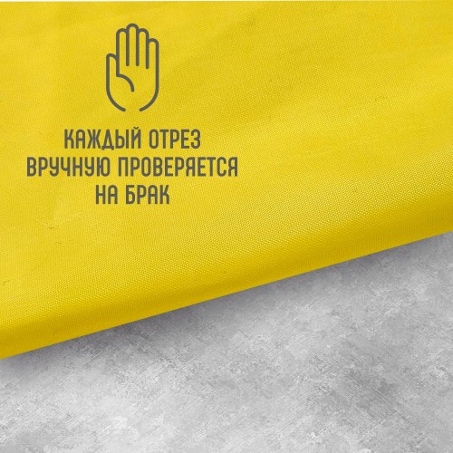 Ткань подкладочная 190Т 100%ПЭ 47 гр/м2 жёлый
