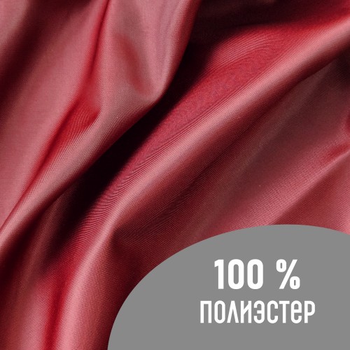 Ткань подкладочная TWILL 190Т 100%ПЭ 75 гр/м2 бордовый