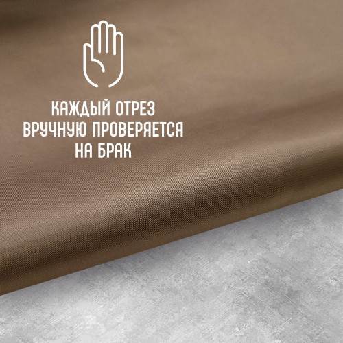 Ткань подкладочная TWILL 190Т 100%ПЭ 75 гр/м2 коричневый