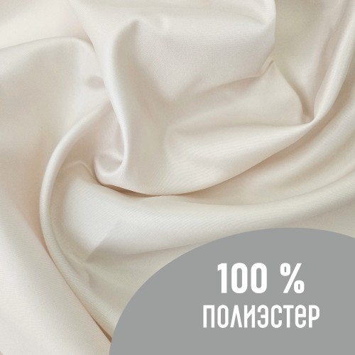 Ткань подкладочная TWILL 190Т 100%ПЭ 75 гр/м2 светло-бежевый