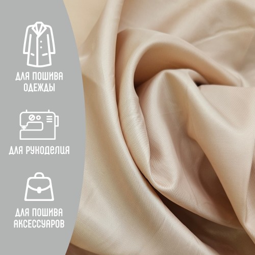 Ткань подкладочная TWILL 190Т 100%ПЭ 75 гр/м2 тёмно-бежевый