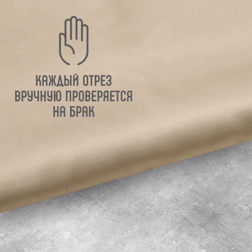 Ткань подкладочная TWILL 190Т 100%ПЭ 75 гр/м2 тёмно-бежевый