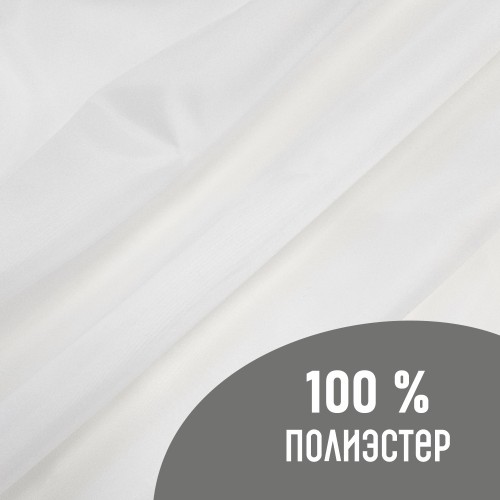 Ткань подкладочная 190Т 100%ПЭ 57 гр/м2 белый