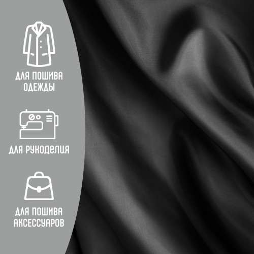 Ткань подкладочная 190Т 100%ПЭ 57 гр/м2 черный
