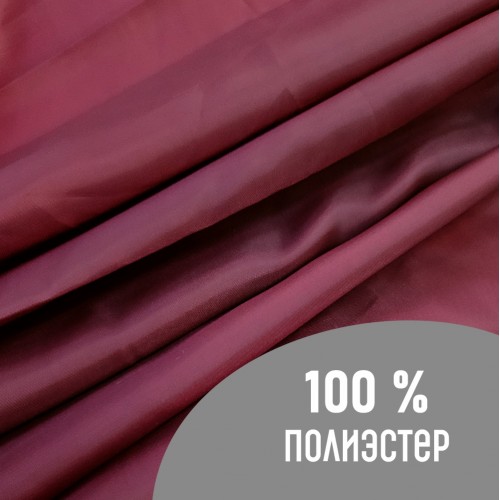 Ткань подкладочная 190Т 100%ПЭ 57 гр/м2 бордовый
