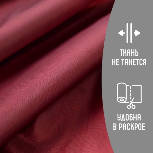 Ткань подкладочная 190Т 100%ПЭ 57 гр/м2 бордовый