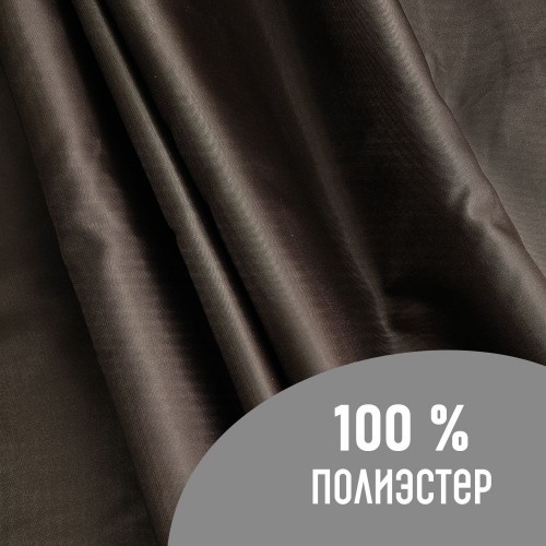 Ткань подкладочная 190Т 100%ПЭ 57 гр/м2 горький шоколад