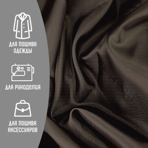 Ткань подкладочная 190Т 100%ПЭ 57 гр/м2 горький шоколад