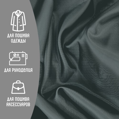Ткань подкладочная 190Т 100%ПЭ 57 гр/м2 графит