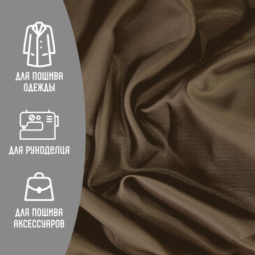 Ткань подкладочная 190Т 100%ПЭ 57 гр/м2 коричневый