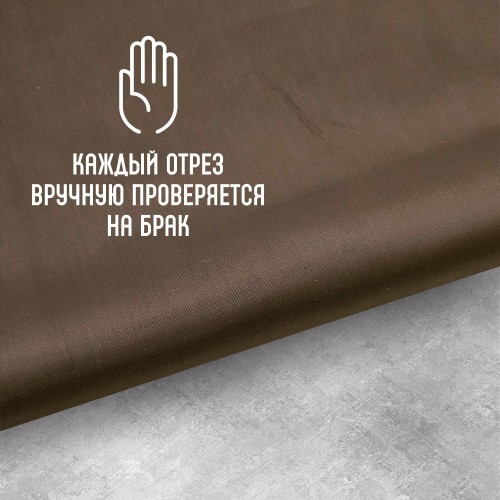 Ткань подкладочная 190Т 100%ПЭ 57 гр/м2 коричневый