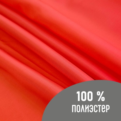 Ткань подкладочная 190Т 100%ПЭ 57 гр/м2 красный
