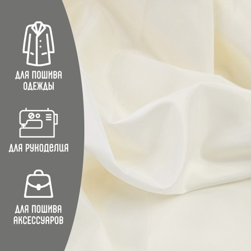 Ткань подкладочная 190Т 100%ПЭ 57 гр/м2 молоко