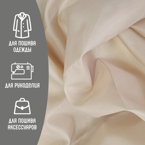 Ткань подкладочная 190Т 100%ПЭ 57 гр/м2 песок