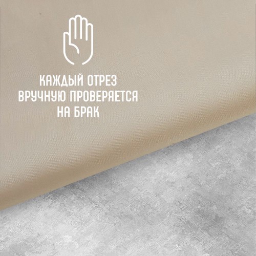 Ткань подкладочная 190Т 100%ПЭ 57 гр/м2 песок
