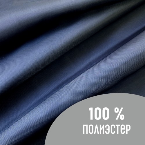 Ткань подкладочная 190Т 100%ПЭ 57 гр/м2 темно-синий