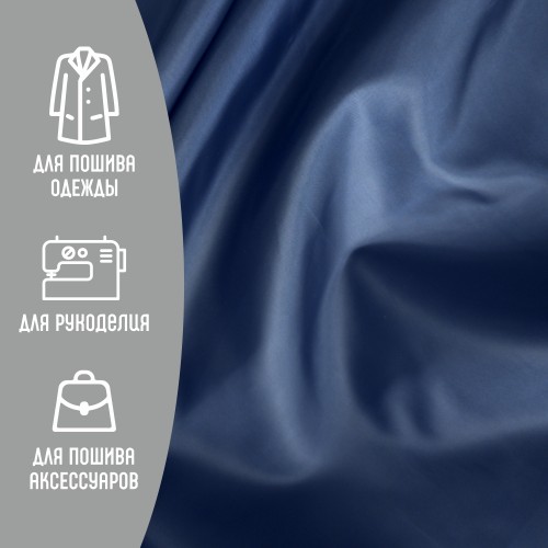 Ткань подкладочная 190Т 100%ПЭ 57 гр/м2 темно-синий