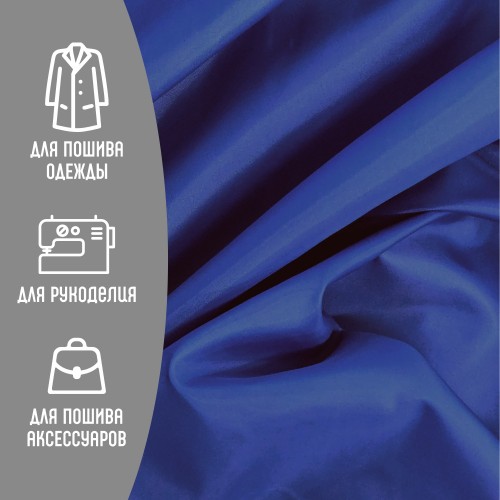 Ткань подкладочная 190Т 100%ПЭ 57 гр/м2 ультрамарин