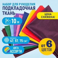 Ткань подкладочная (набор 10 м) 190Т 100% ПЭ ассорти
