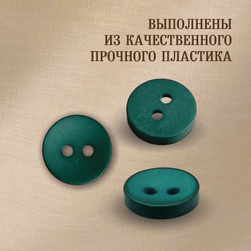 Пуговица P-001. 11.5 мм/2. изумруд 18-4835 (уп. 12 шт)