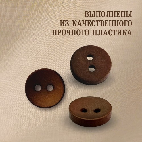 Пуговица P-001. 11.5 мм/2. коричневый 18-1124 (уп. 12 шт)