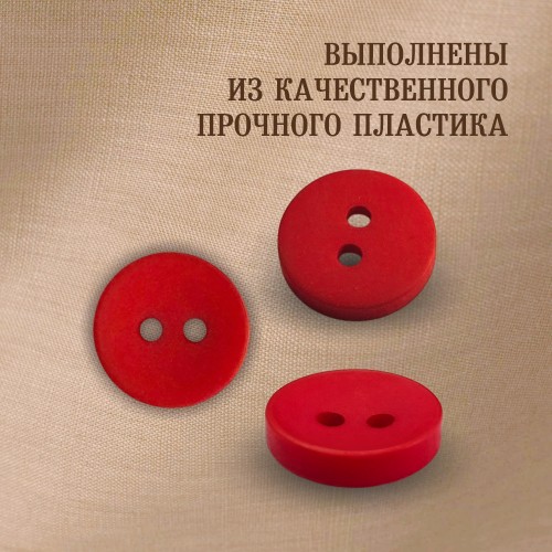 Пуговица P-001. 11.5 мм/2. красный 18-1655 (уп. 12 шт)