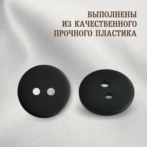 Пуговица P-002. 15 мм/2. черный матовый (уп. 12 шт)
