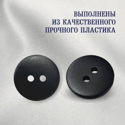 Пуговица P-002. 18 мм/2. черный матовый (уп. 12 шт)