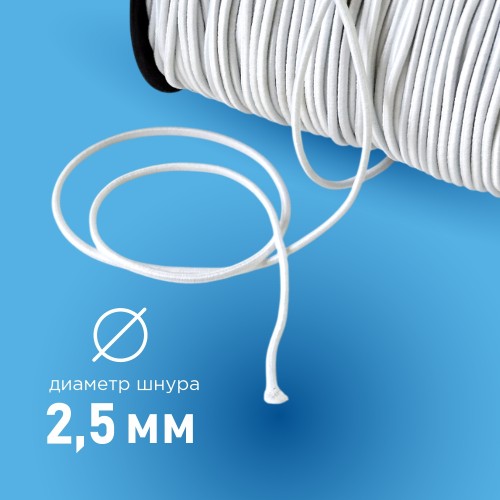 Резинка шляпная 2.5мм белый (уп. 10 м)