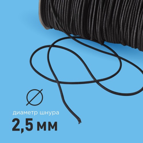 Резинка шляпная 2.5мм чёрный (уп. 10 м)