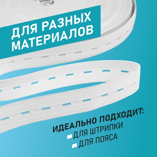 Резинка перфорированная 20 мм белый