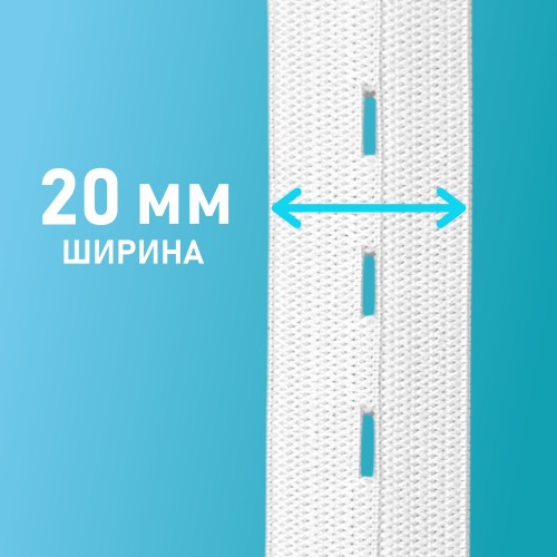 Резинка перфорированная 20 мм белый (уп. 25 м)