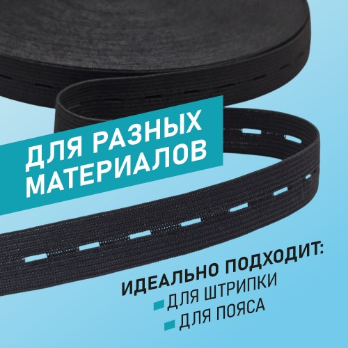 Резинка перфорированная 20 мм чёрный (уп. 50 м)