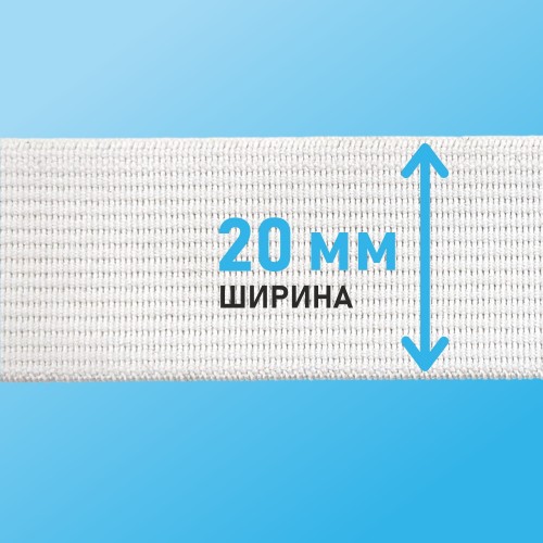 Резинка ткацкая 20 мм белый