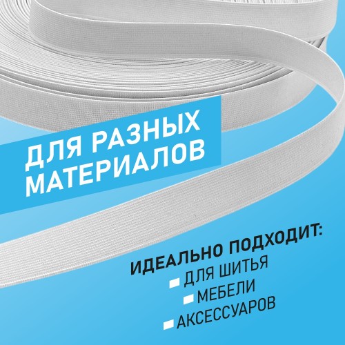 Резинка ткацкая 20 мм белый (уп. 40 м)